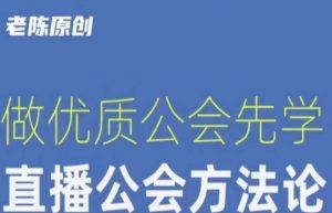 【猎杰老陈】直播公司老板学习课程，做优质公会先学直播公会方法论-闪越社