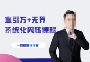 千影·直引万+无界系统化内核课程,4套系统课让你赢在起点-闪越社