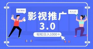 影视推广3.0,轻松无脑搬运,日入1000+,可批量操作放大收益【揭秘】-闪越社