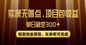 王炸项目!无门槛优惠券,单号日入300+,无需经验直接上手【揭秘】-闪越社