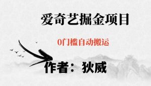 红利期项目爱奇艺掘金，详细教程无脑躺赚小白可做，批量操作不费时间【揭秘】-闪越社