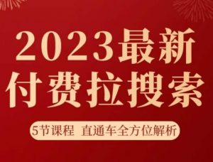 淘系2023最新付费拉搜索实操打法，​5节课程直通车全方位解析-闪越社