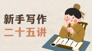 新手写作二十五讲,教授写作窍门,写作方法等,让新手从零到一真正学会写作【文档】-闪越社