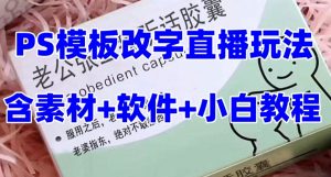 最新直播【老公听话药盒】礼物收割机抖音模板定制类直播玩法,PS模板改字直播玩法-闪越社