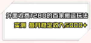 百家号搬运新玩法，实测不封号不禁言，日入300+【揭秘】-闪越社
