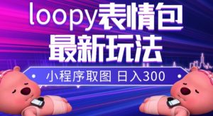 小狸猫loopy表情包小程序取图玩法,最新出的表情包素材-闪越社