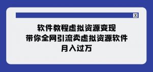 软件教程虚拟资源变现:带你全网引流卖虚拟资源软件,月入过万(11节课)-闪越社