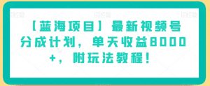 【蓝海项目】最新视频号分成计划,单天收益8000+,附玩法教程!-闪越社