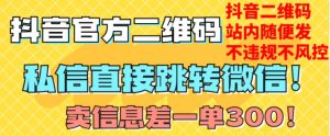 价值3000的技术!抖音二维码直跳微信!站内无限发不违规!-闪越社
