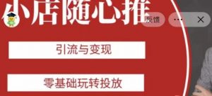 老陈随心推助力新老号，引流与变现，零基础玩转投放-闪越社