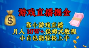 靠小游戏直播,日入3000+,保姆式教程,小白也能轻松上手【揭秘】-闪越社