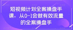 短视频计划全案操盘手课,从0-1会做有效流量的全案操盘手-闪越社