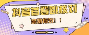 【亲测有效】抖音首登跳核对方法，抓住机会，谁也不知道口子什么时候关-闪越社