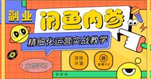闲鱼精细化运营入门+高阶实战教学,从底层逻辑到轻松变现,多维度玩转闲鱼副业-闪越社