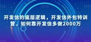 开发信的底层逻辑，开发信外包特训营，如何靠开发信多做2000万-闪越社