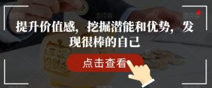 提升价值感,挖掘潜能和优势,发现很棒的自己-闪越社