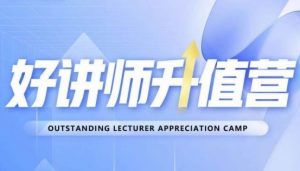 好讲师升值营第十二期,教你从0到1成为明星讲师-闪越社
