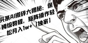 AI写作红利项目，头条号流量主矩阵，轻松日入300+工作室月入5W【揭秘】-闪越社