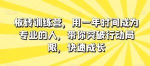 板砖训练营，用一年时间成为专业的人，带你突破行动局限，快速成长-闪越社