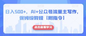 日入500+,AI+公众号流量主写作,保姆级教程【附指令】-闪越社