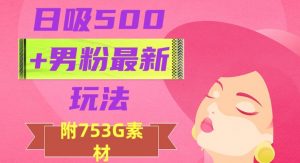 日吸500+男粉最新玩法,从作品制作到如何引流及后端变现,保姆级教程【揭秘】-闪越社