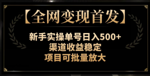 【全网变现首发】新手实操单号日入500+,渠道收益稳定,项目可批量放大【揭秘】-闪越社