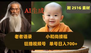 Ai生成小和尚接福,老者语录,狂撸视频,日入700+内附251G素材【揭秘】-闪越社