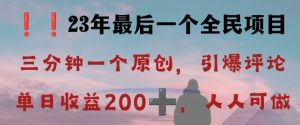反向演绎详解,引爆评论区,每日稳稳收益200+,2023最后一个全民项目【揭秘】-闪越社