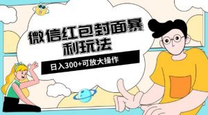 微信红包封面日入300+，全新全平台玩法【揭秘】-闪越社