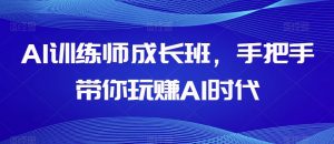 AI训练师成长班，手把手带你玩赚AI时代-闪越社