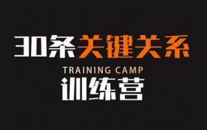 30条关键关系训练营,你关系最近的5个人决定你的财富水平-闪越社