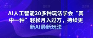 AI人工智能20多种玩法学会“其中一种”轻松月入过万,持续更新AI最新玩法-闪越社