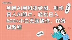 利用AI黑科技绘图,制作真人AI照片,轻松日入600+小白无脑操作,保姆级教程【揭秘】-闪越社