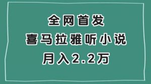 全网首发，喜马拉雅挂机听小说月入2万＋【揭秘】-闪越社