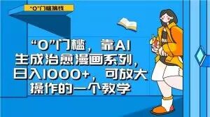 “0”门槛，靠AI生成治愈漫画系列，日入1000+，可放大操作的一个教学-闪越社