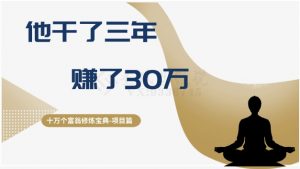 十万个富翁修炼宝典之2.他干了3年，赚了30万-闪越社