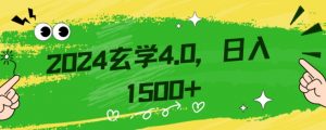 零基础小白也能掌握的玄学掘金秘籍,每日轻松赚取1500元!附带详细教学和引流技巧,快速入门【揭秘】-闪越社