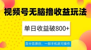 视频号无脑撸收益玩法，单日收益破800+，百分百原创，一部手机就可操作【揭秘】-闪越社