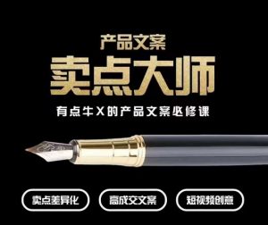 产品文案【卖点大师】高转化电商,有点牛X的产品文案必修课-闪越社