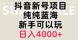 抖音蓝海赛道,必须是新账号,日入4000+【揭秘】-闪越社