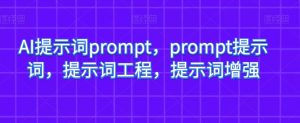 AI提示词prompt,prompt提示词,提示词工程,提示词增强-闪越社