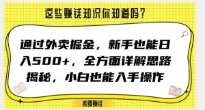 通过外卖掘金,新手也能日入500+,全方面详解思路揭秘,小白也能上手操作【揭秘】-闪越社