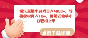 通过直播小游戏日入4000+，轻轻松松月入10w，保姆式教学小白轻松上手【揭秘】-闪越社