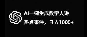 流量密码,AI生成数字人讲热点事件,日入1000+【揭秘】-闪越社