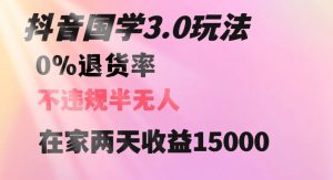 抖音国学玩法,两天收益1万5没有退货一个人在家轻松操作【揭秘】-闪越社
