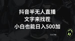 抖音半无人直播，文字来找茬小游戏，每天收益500+【揭秘】-闪越社