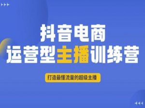 抖音电商运营型主播训练营，打造最懂流量的超级主播-闪越社