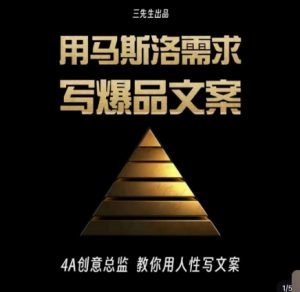 三先生·用马斯洛需求写爆品文案,4A创意总监教你用人性写文案-闪越社