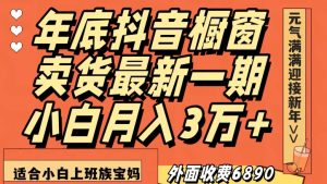 外面收费6890元年底抖音橱窗卖货最新一期，小白月入3万，适合小白上班族宝妈【揭秘】-闪越社