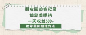 日赚1000的信息差项目之朋友圈访客记录,0-1搭建流程,小白可做【揭秘】-闪越社